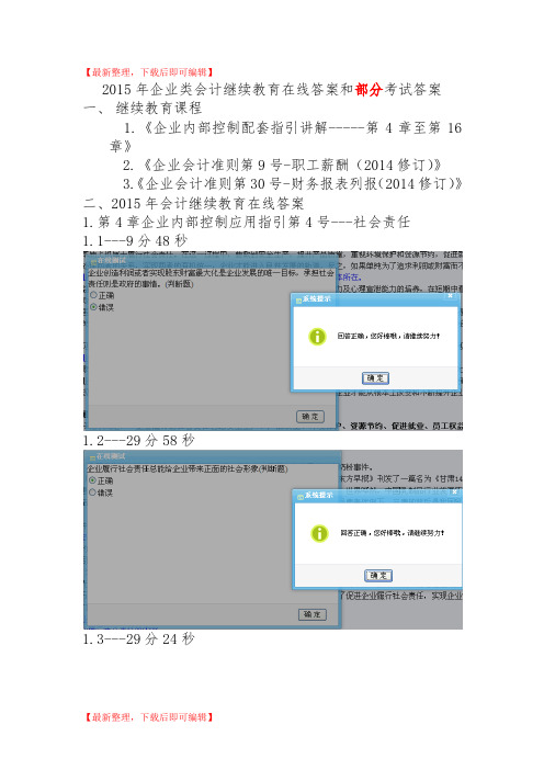 2015年企业类会计继续教育在线答案和部分考试答案(精编文档).doc