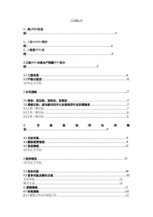 创业计划书(开心农场)农家乐(共46页)