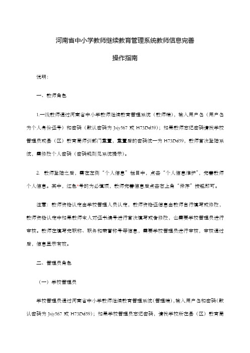 河南省中小学教师继续教育管理系统教师信息完善操作指南