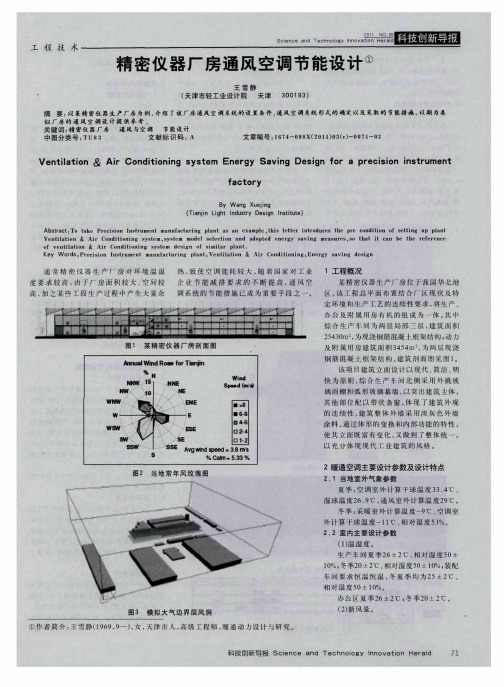 精密仪器厂房通风空调节能设计