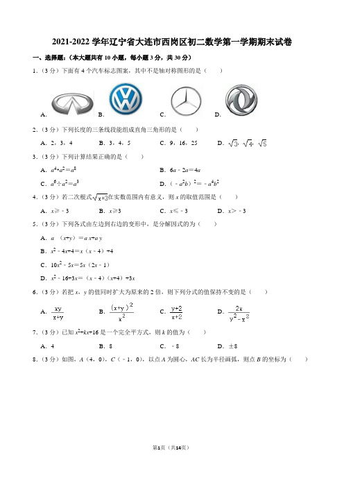 2021-2022学年辽宁省大连市西岗区初二数学第一学期期末试卷及解析