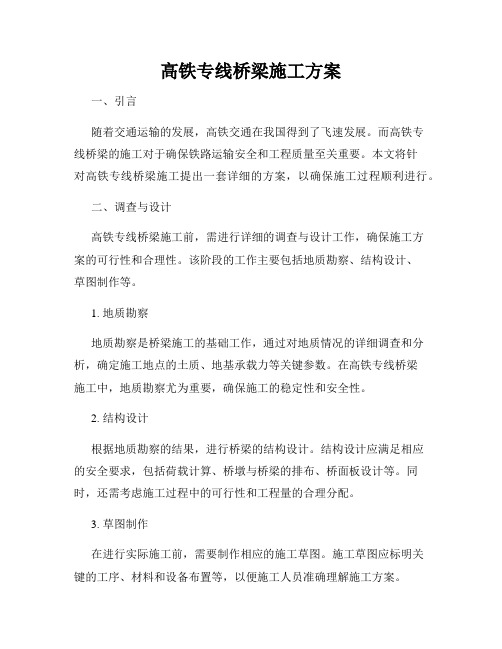 高铁专线桥梁施工方案