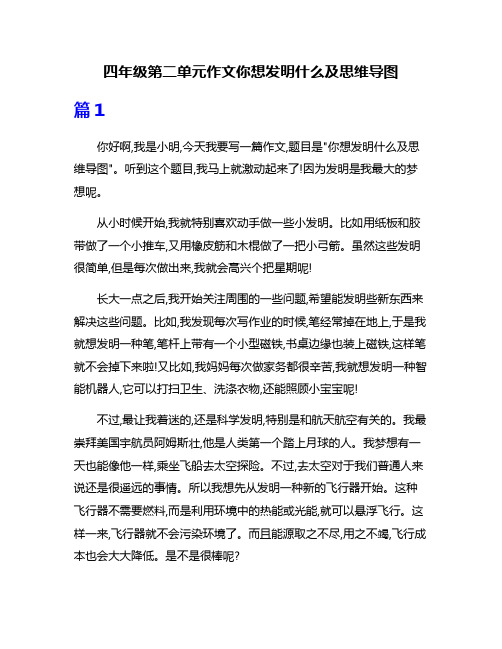 四年级第二单元作文你想发明什么及思维导图