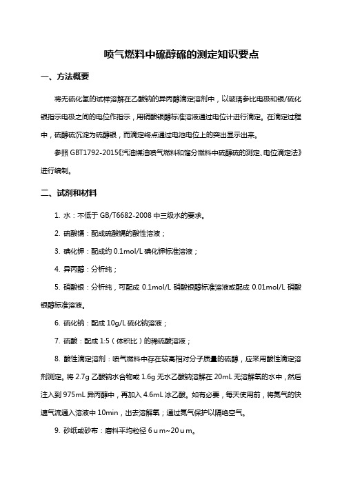 喷气燃料中硫醇硫的测定知识要点