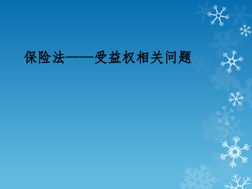 保险法——受益权相关问题