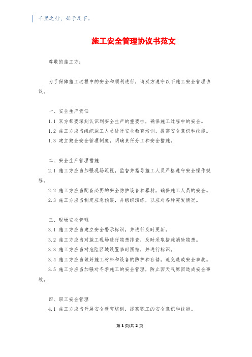 施工安全管理协议书范文