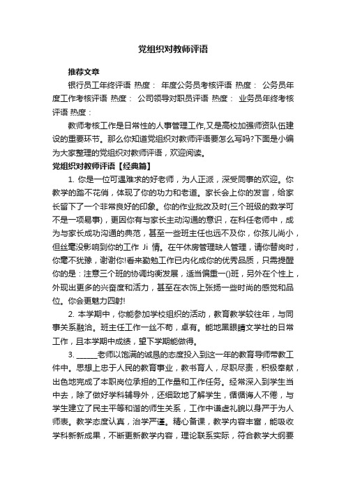 党组织对教师评语