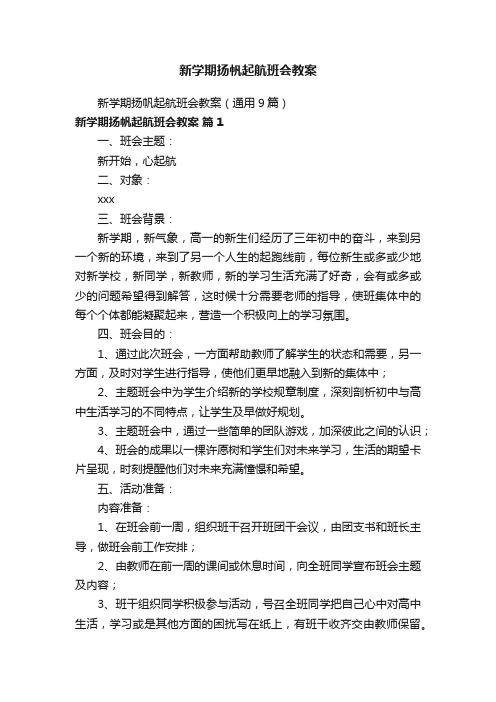 新学期扬帆起航班会教案（通用9篇）