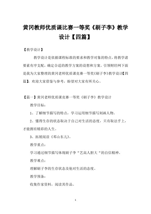 黄冈教师优质课比赛一等奖《刷子李》教学设计【四篇】