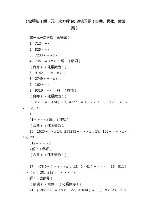 （完整版）解一元一次方程50道练习题（经典、强化、带答案）