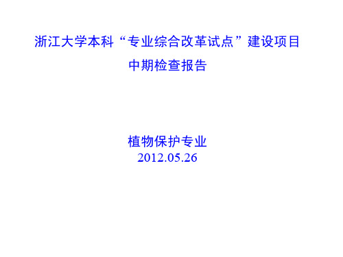 浙江大学本科专业综合改革试点建设项目