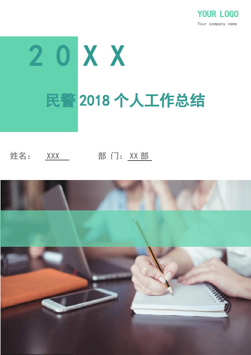 民警2018个人工作总结(多篇)