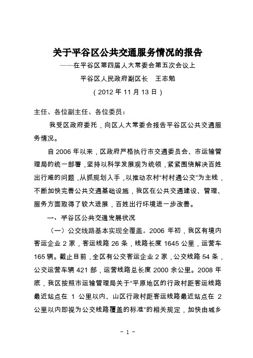 平谷区公共交通服务情况的报告-北京平谷区人民代表大会常务委员会