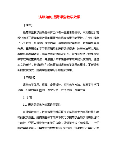 浅谈如何提高课堂教学效果