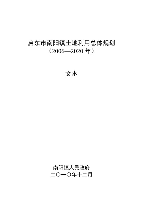 启东南阳镇土地利用总体规划