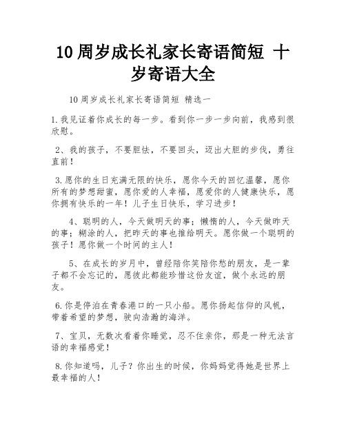 10周岁成长礼家长寄语简短 十岁寄语大全 