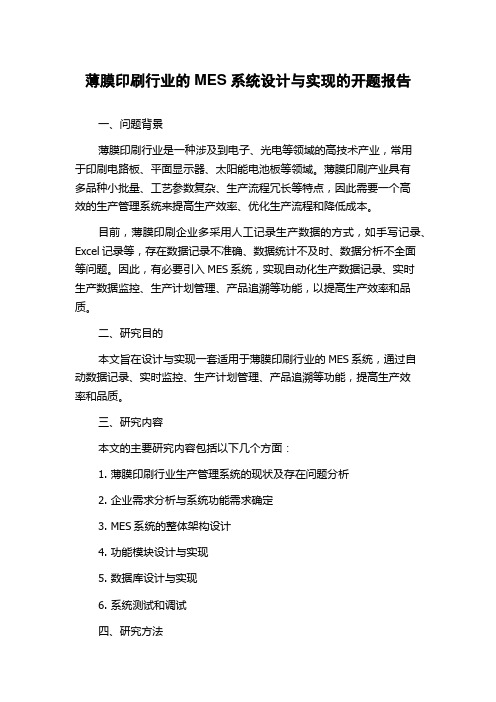 薄膜印刷行业的MES系统设计与实现的开题报告