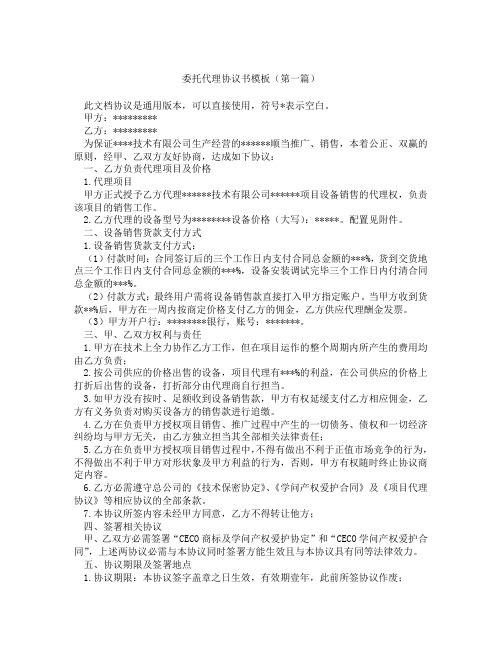 委托代理协议书模板(精选3篇)