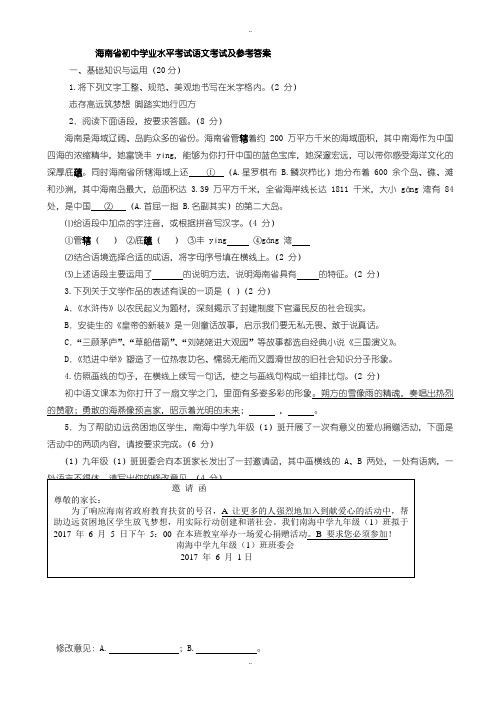 2020届中考复习海南省中考语文模拟试题(有配套答案)