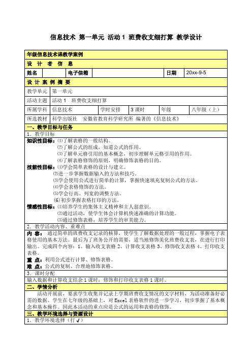 八年级信息技术教案科学出版社(上)全