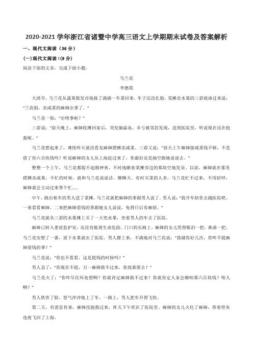 2020-2021学年浙江省诸暨中学高三语文上学期期末试卷及答案解析