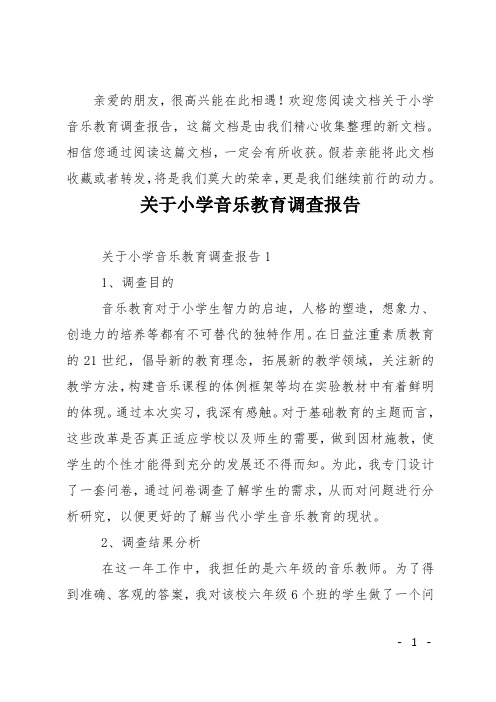 关于小学音乐教育调查报告