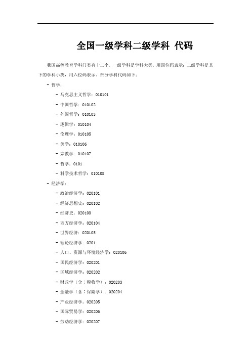 全国一级学科二级学科 代码