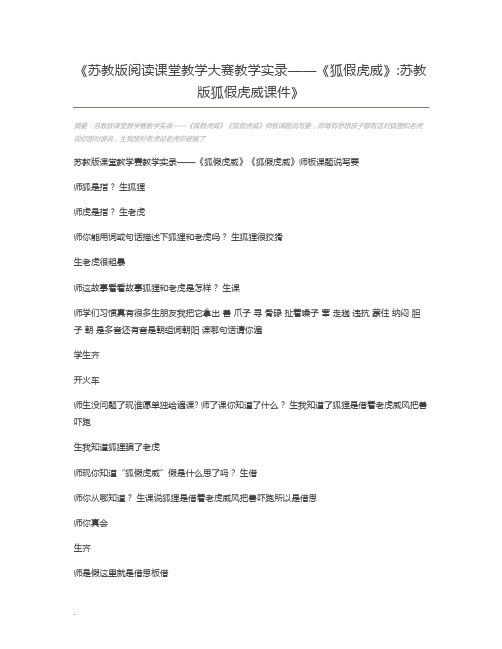 苏教版阅读课堂教学大赛教学实录——《狐假虎威》苏教版狐假虎威课件