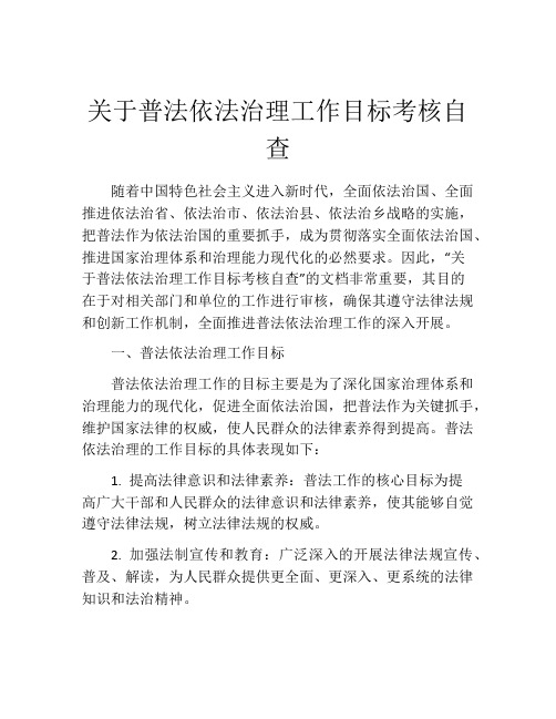 关于普法依法治理工作目标考核自查