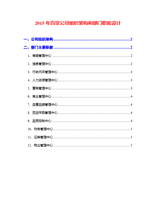 2015年百货公司组织架构和部门职能设计