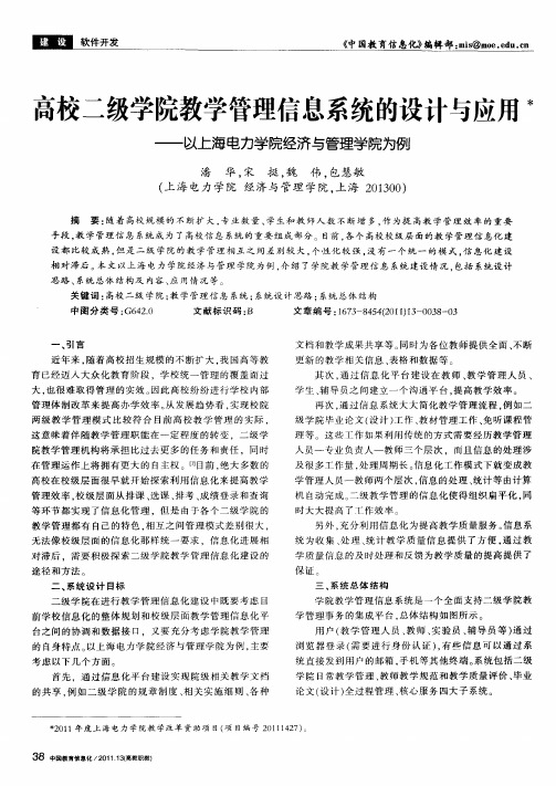 高校二级学院教学管理信息系统的设计与应用——以上海电力学院经济与管理学院为例