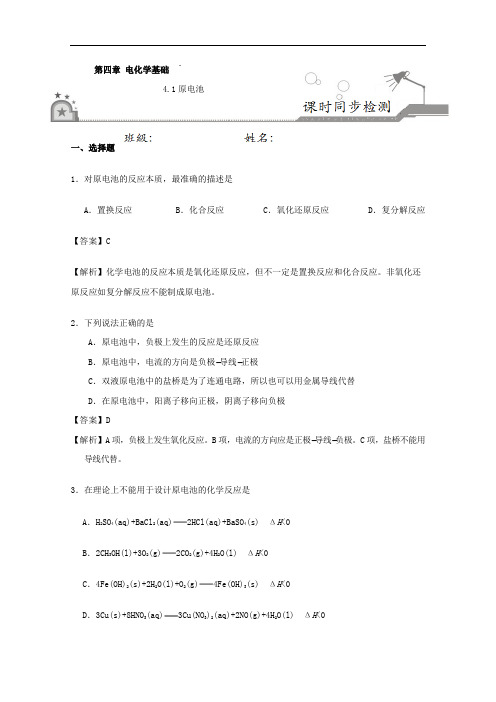 专题4-1 原电池-2017-2018学年高二化学选修4 含解析 