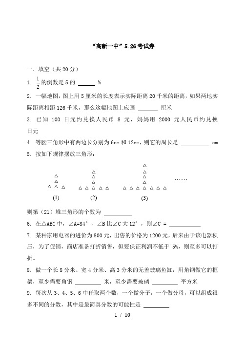 西安高新一中小升初真卷、526试题合集