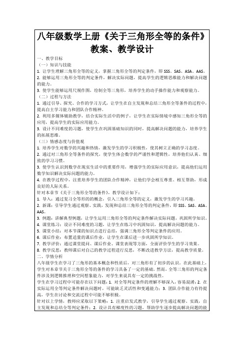 八年级数学上册《关于三角形全等的条件》教案、教学设计