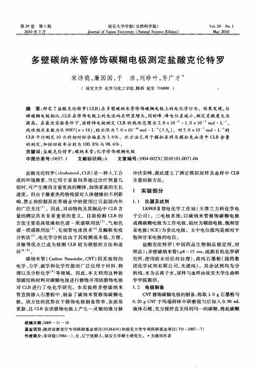 多壁碳纳米管修饰碳糊电极测定盐酸克伦特罗