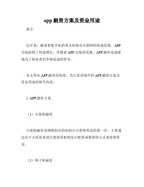 app融资方案及资金用途