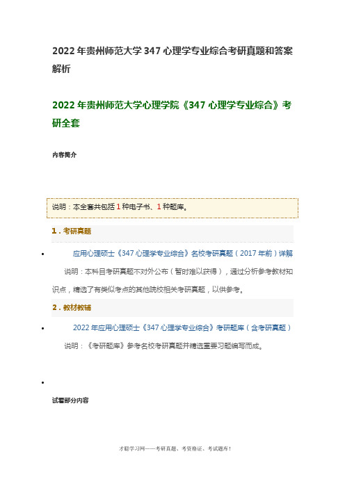 2022年贵州师范大学347心理学专业综合考研真题和答案解析