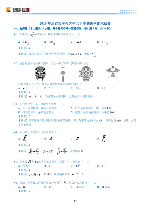 2016年北京丰台区初二上学期数学期末试卷