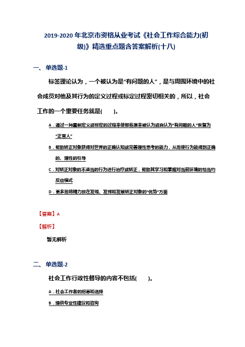 2019-2020年北京市资格从业考试《社会工作综合能力(初级)》精选重点题含答案解析(十八)