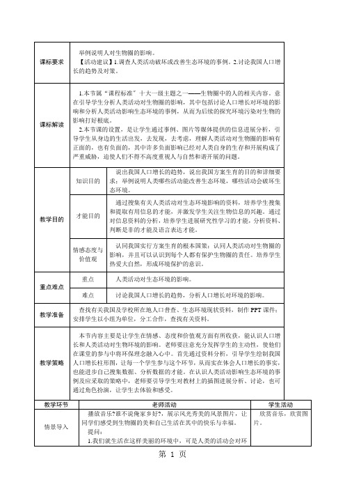 人教版七年级生物下册教案：第四单元 第七章 第一节 分析人类活动对生态环境的影响