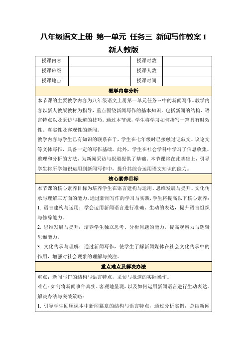 八年级语文上册第一单元任务三新闻写作教案1新人教版