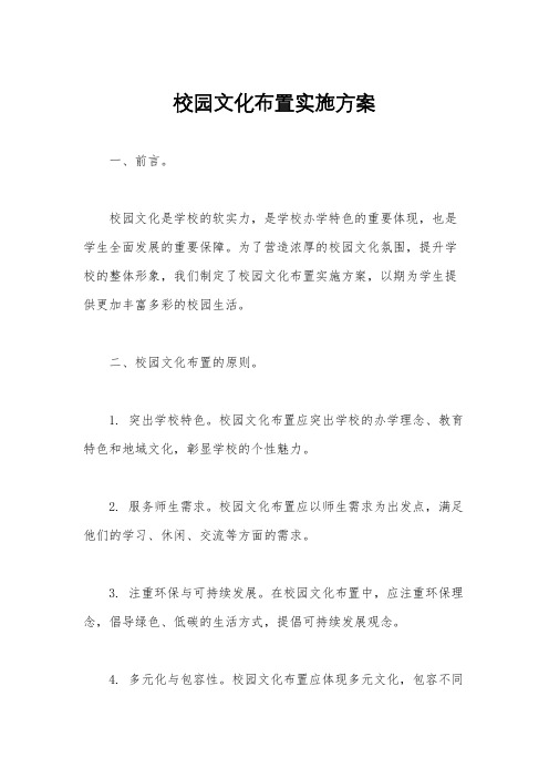 校园文化布置实施方案