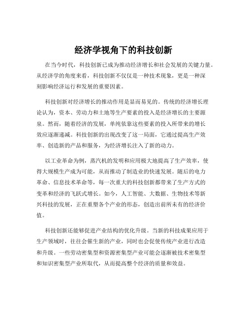 经济学视角下的科技创新