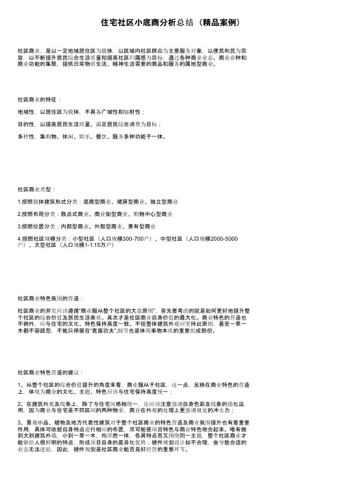 住宅社区小底商分析总结（精品案例）