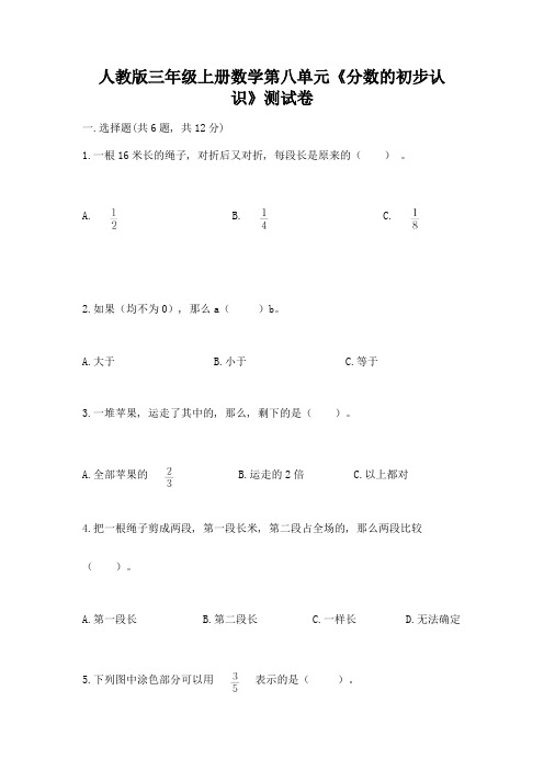 人教版三年级上册数学第八单元《分数的初步认识》测试卷及参考答案一套