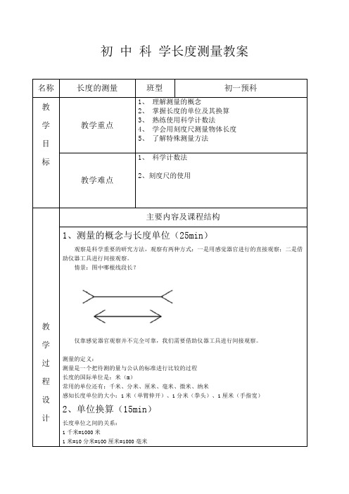 初中物理-长度测量教案