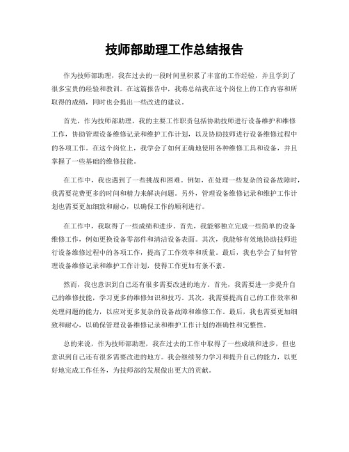 技师部助理工作总结报告