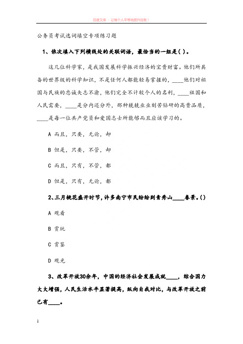 公务员考试选词填空专项练习题