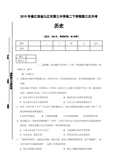 2019年春江西省九江市第三中学高二历史下学期第三次月考测试卷Word版含答案