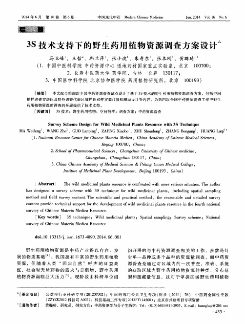 3S技术支持下的野生药用植物资源调查方案设计